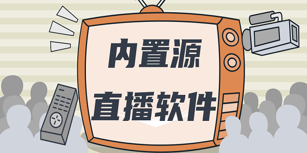 內(nèi)置源直播軟件