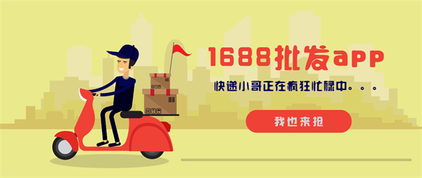 1688批發(fā)app