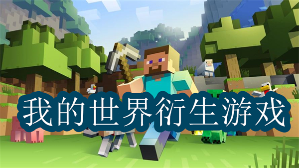 我的世界衍生游戲