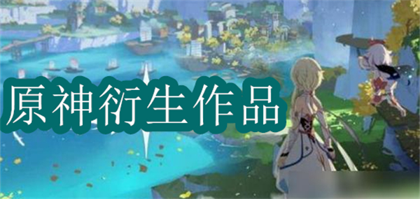 原神衍生作品