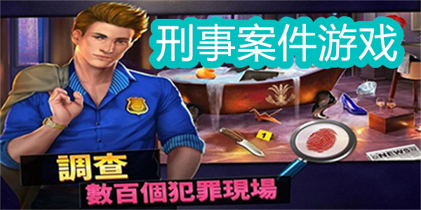 刑事案件游戲
