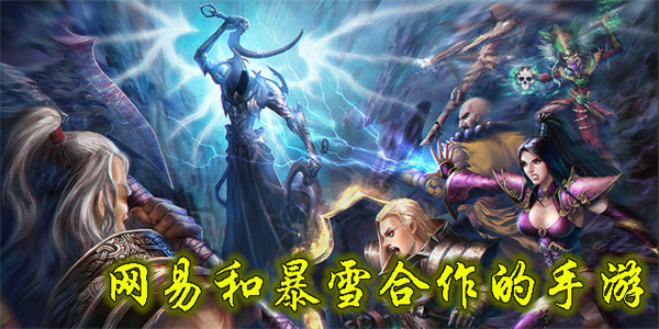 網(wǎng)易和暴雪合作的手游