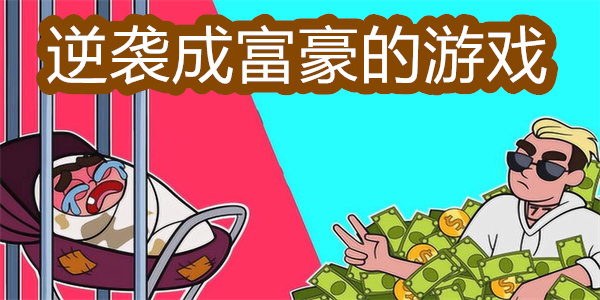 逆襲成富豪的游戲