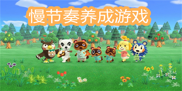 慢節(jié)奏養(yǎng)成游戲