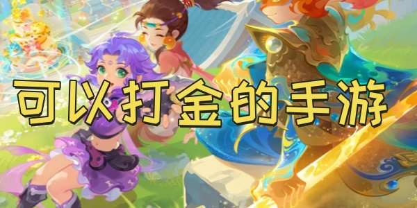 可以打金的手游有哪些-可以打金的手游排行榜最新
