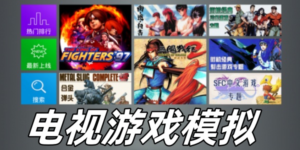 電視游戲模擬