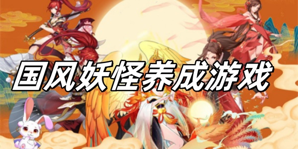 國風(fēng)妖怪養(yǎng)成游戲