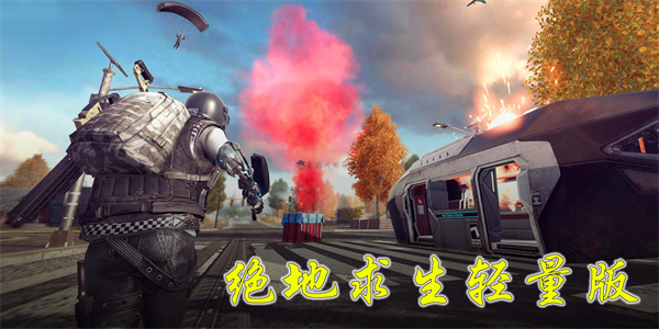絕地求生輕量版下載2024年的新版本-絕地求生輕量版國際服版本大全