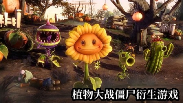 植物大戰(zhàn)僵尸衍生游戲
