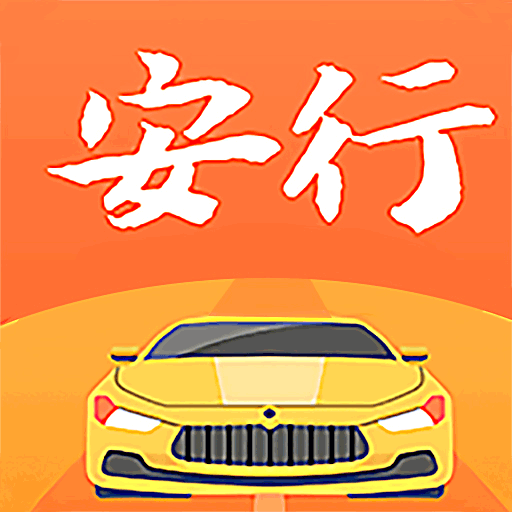安行駕考2024官方版