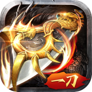 一刀傳世蘋果版