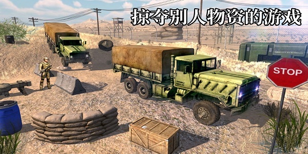 掠奪別人物資的游戲