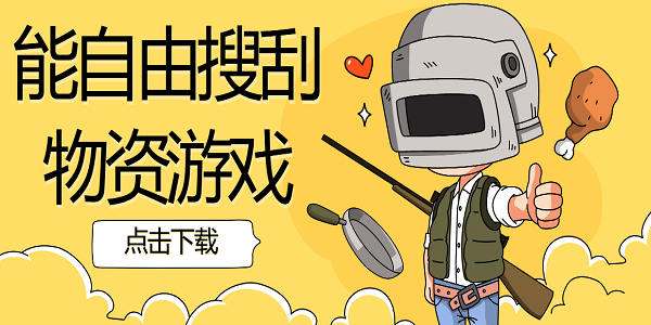 能自由搜刮物資游戲