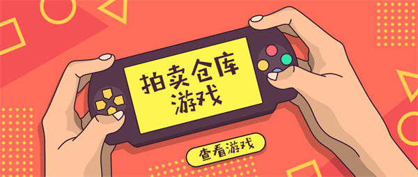 拍賣倉庫的游戲有哪些-拍賣倉庫的手機(jī)游戲大全