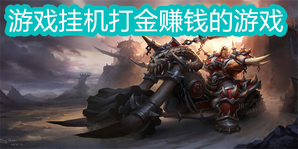 游戲掛機打金賺錢的游戲