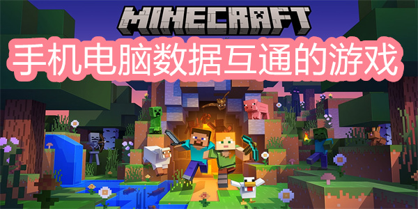 手機(jī)電腦數(shù)據(jù)互通的游戲
