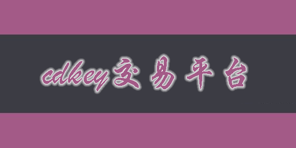 cdkey交易平臺