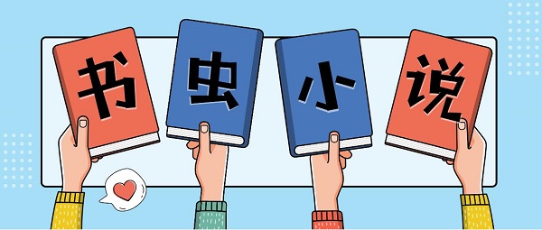 書蟲小說