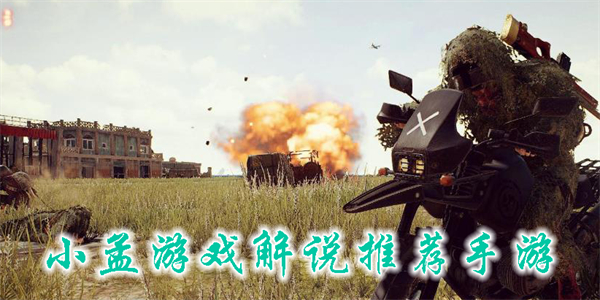 小孟游戲解說(shuō)推薦手游