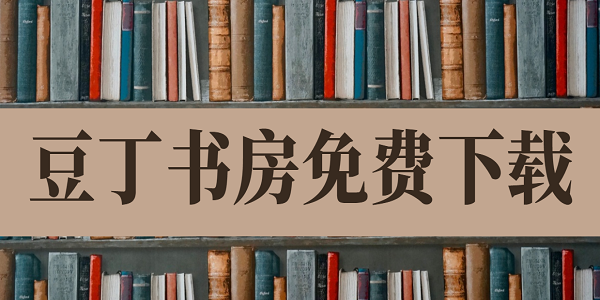 豆丁書房免費(fèi)下載版-豆丁書房歷史版本大全