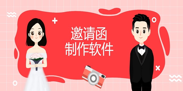 邀請函制作軟件app有哪些-邀請函制作電子版免費大全