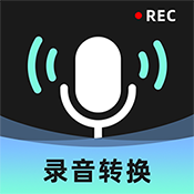 錄音轉(zhuǎn)換大師app