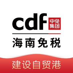 cdf離島免稅店三亞app