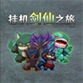 挂机剑仙之旅