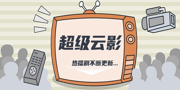 超級云影視大全下載安裝-超級云影免費版下載合集