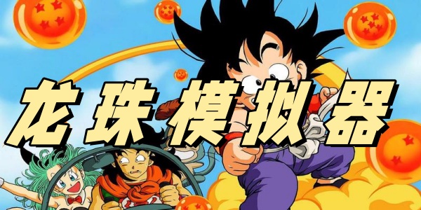 龍珠模擬器