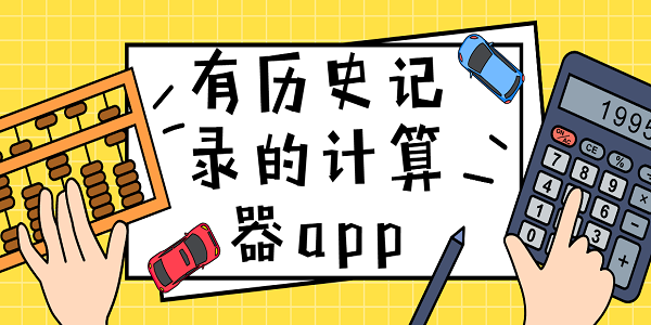 有歷史記錄的計(jì)算器app