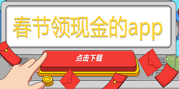 春節(jié)領(lǐng)現(xiàn)金的app