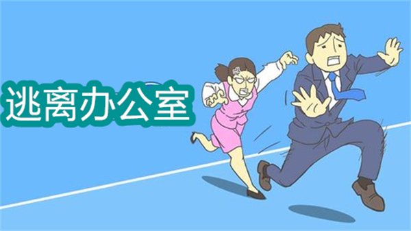 逃離辦公室游戲有哪些-逃離辦公室游戲手機(jī)版大全