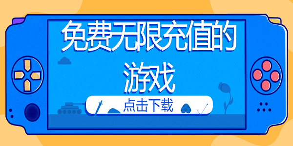 免費(fèi)無限充值的游戲