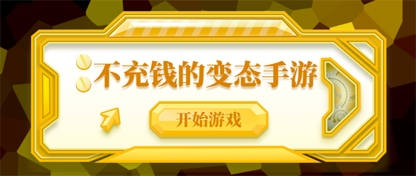 不充錢的變態(tài)手游合集