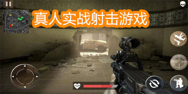 真人實戰(zhàn)射擊游戲