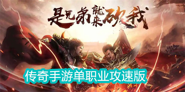 傳奇手游單職業(yè)攻速版