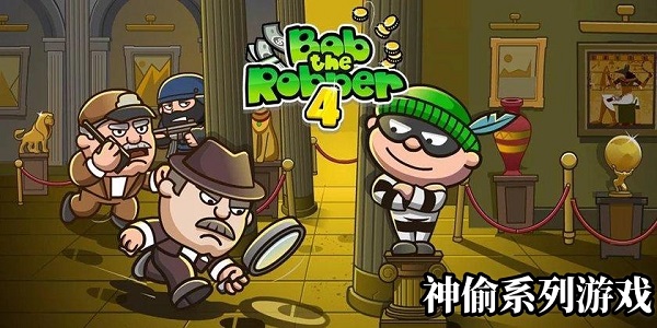 神偷系列游戲