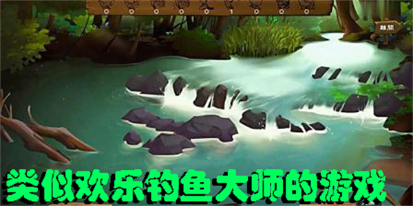 類似歡樂釣魚大師的游戲