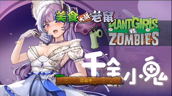 植物娘大戰(zhàn)僵尸改版游戲推薦-植物娘大戰(zhàn)僵尸魔改版合集