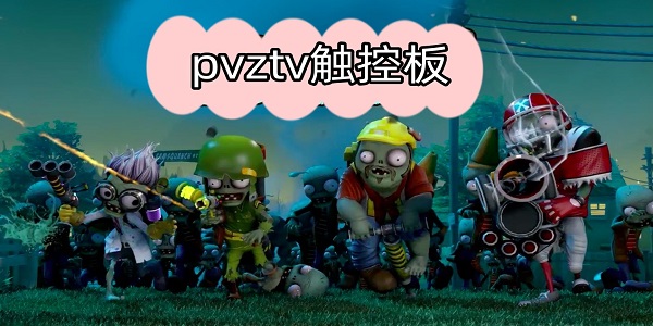 pvztv觸控板推薦-pvztv觸屏版所有版本下載