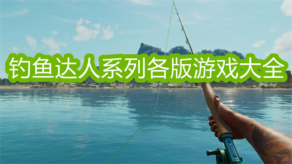 釣魚達(dá)人下載安裝最新版-釣魚達(dá)人系列各版游戲大全