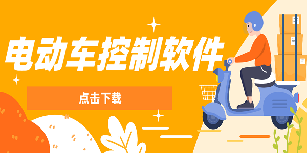 電動車控制軟件