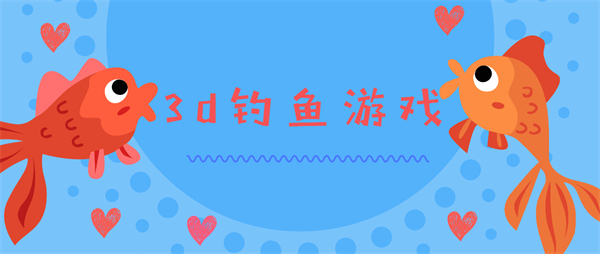 3d釣魚游戲推薦-3d釣魚游戲大全手機版
