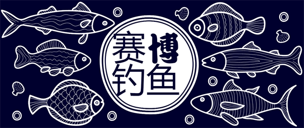 賽博釣魚游戲