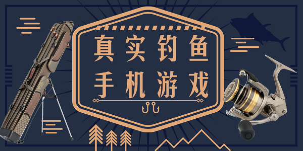 真實(shí)釣魚手機(jī)游戲大全-真實(shí)釣魚手機(jī)游戲推薦