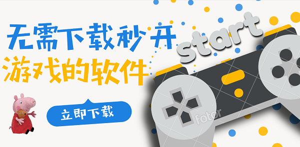 無(wú)需下載秒開(kāi)游戲的軟件