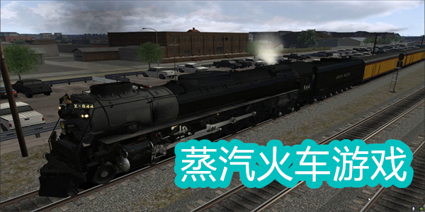 蒸汽火車(chē)游戲