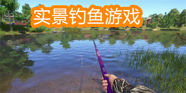 實(shí)景釣魚游戲
