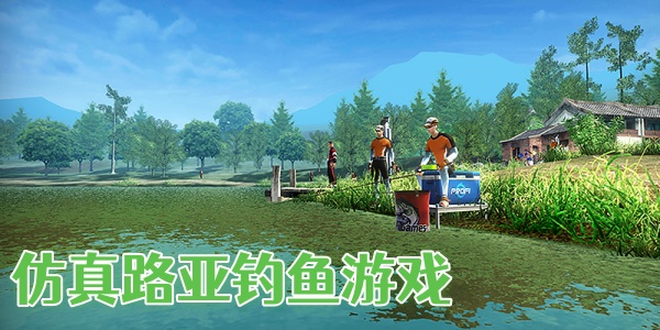 仿真路亞釣魚游戲